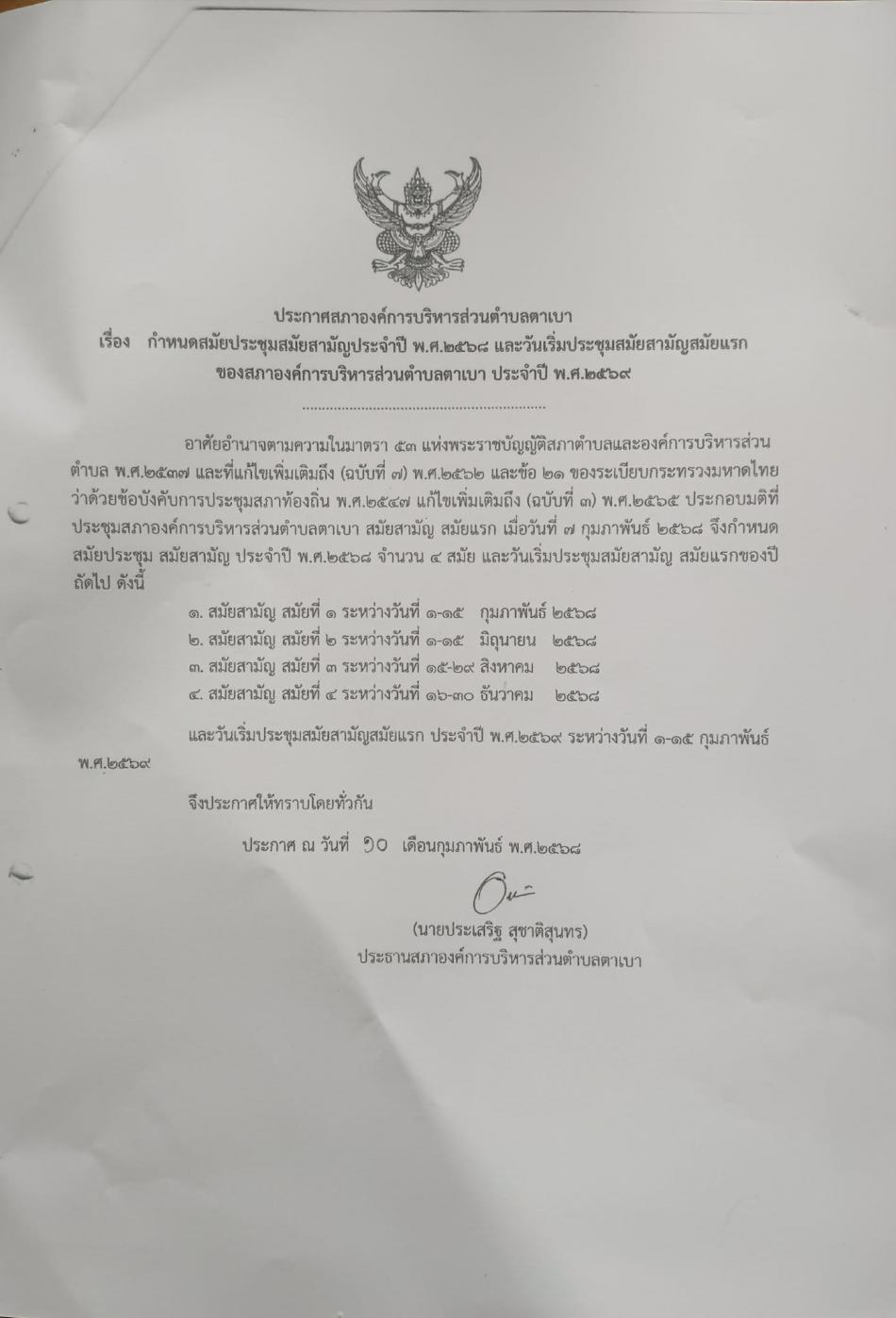 ประกาศกำหนดสมัยประชุมสภาปี 2568